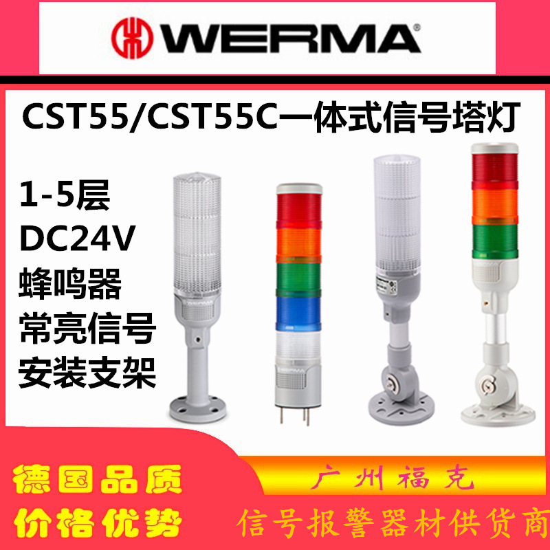 供应伟马快德WERMA一体式多层信号塔灯折叠座65981055