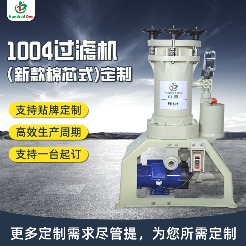 来图定制1004电镀液过滤机 新款棉芯式过滤机 活性炭粉过滤器批发