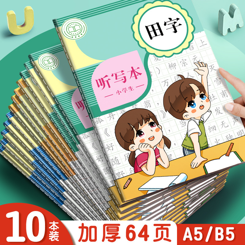 小学生车线本全套科目批发彩色课业作业本登记本家庭听写本记录本