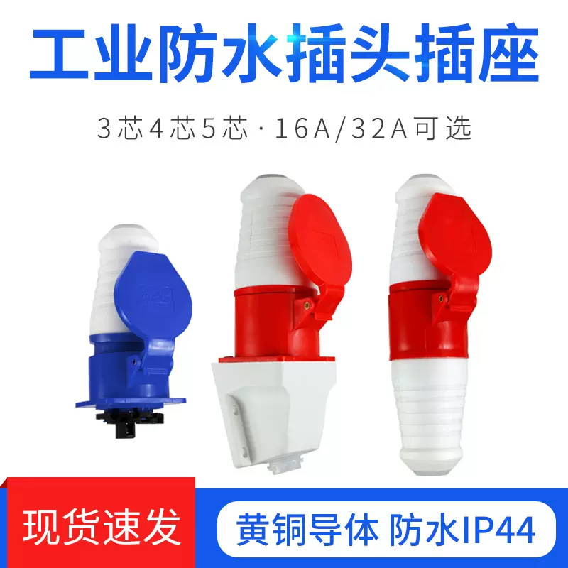 防水工业插头插座3芯4芯5芯16A/32A公母对接防水防尘航空插头插座