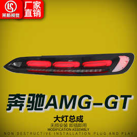 适用于15-18款奔驰AMG-GT尾灯总成改装新款动态LED行车灯流水灯