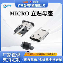 MICRO 5PIN立式贴片母座 三脚插板 卷边 H=6.2/7.2/10.0MM 直立式