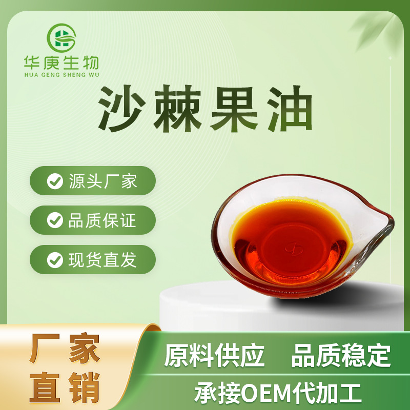 沙棘果油 99% 食品级 化妆品原料沙棘果油 厂家直销包邮