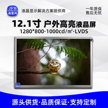 12.1寸户外屏 1280*800屏幕模组 高亮1000工业室外LCD液晶显示屏