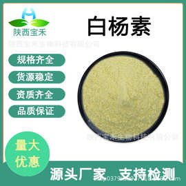 白杨素98% 木蝴蝶提取物 白杨黄素 480-40-0 Chrysin原料工厂现货
