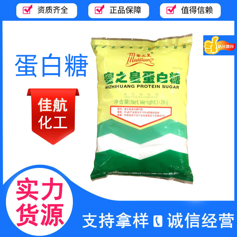 供应密之皇蛋白糖食品级烘焙饮料糕点冰淇淋蛋白糖复合甜