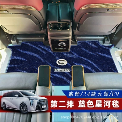 Suitable for Gac Trumpchi M8 Floor Universal Foot Pad - remarks-model-second-row-blue-galaxy