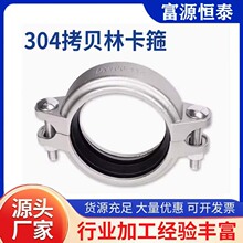 304不锈钢拷贝林卡箍管夹哈夫节抱箍消防水处理卡套接头沟槽卡箍