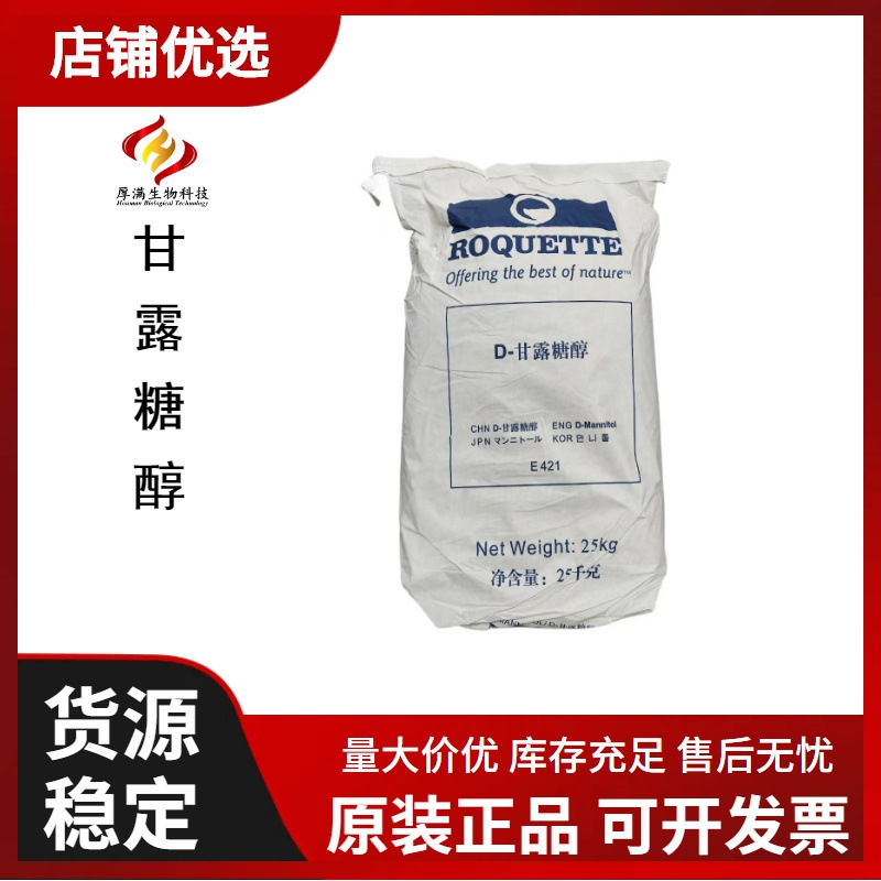 现货直供 罗盖特甘露醇 D-甘露糖醇 食品级D-甘露糖醇