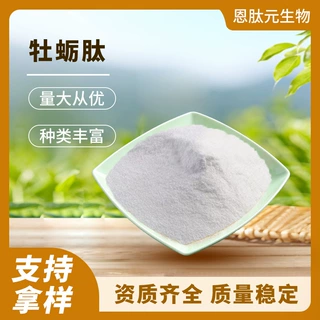 牡蛎肽98% 500da水溶小分子活性肽 固体饮料原料现货 牡蛎低聚肽