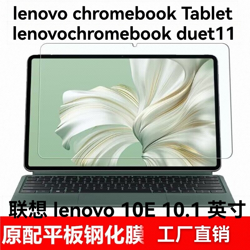 适用联想lenovo chromebook duet11笔记本电脑钢化玻璃贴膜10.1寸
