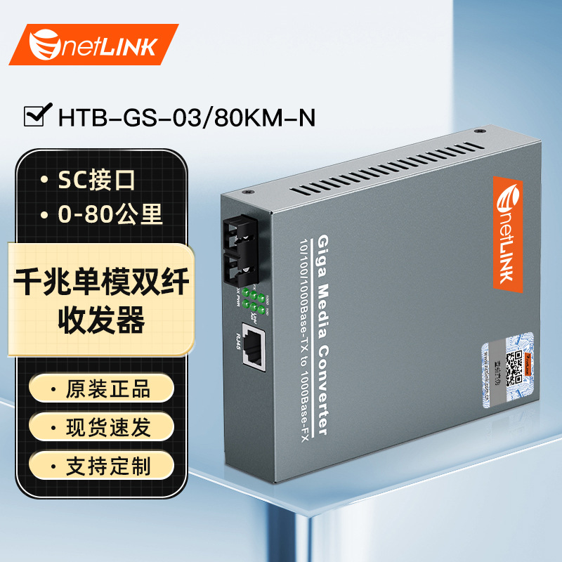 netLINK HTB-GS-03/80KM-N 千兆单模双纤光纤收发器 SC 内电一台