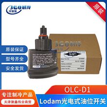 Lodam比泽尔压缩机光电式油位开关OLC-D1液位传感器34794901