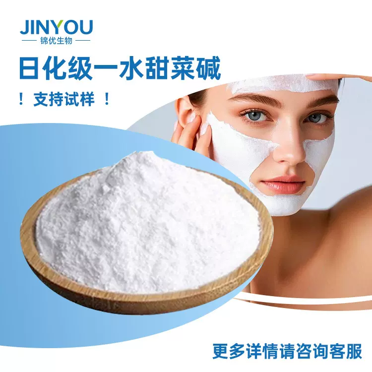 一水甜菜碱日化级氨基酸保湿剂现货供应NMF50高效保湿剂化妆品