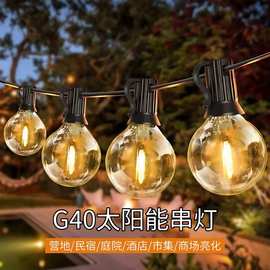 跨境热销G40球泡灯太阳能庭院灯户外防水露营灯花环灯氛围装饰灯