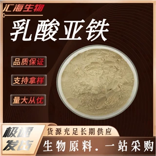 乳酸亚铁 食品级营养强化剂微量元素矿物质烘焙饮料