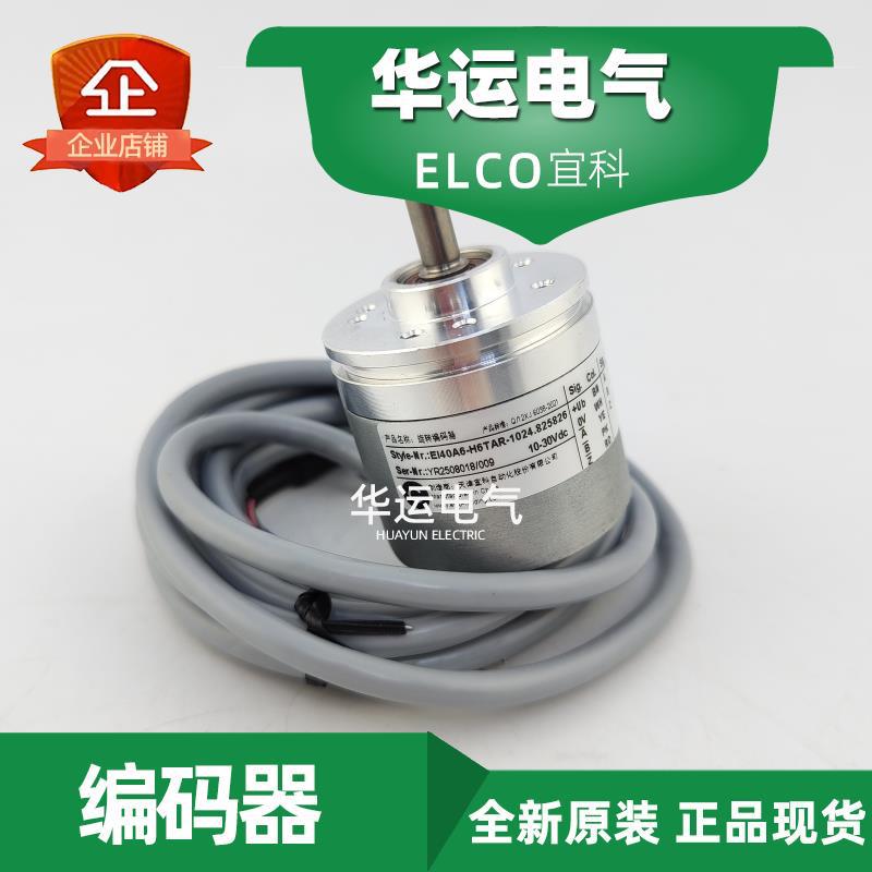 原装正品 EI40A6-H6TAR-1024-2048.825826 宜科ELCO编码器 现货