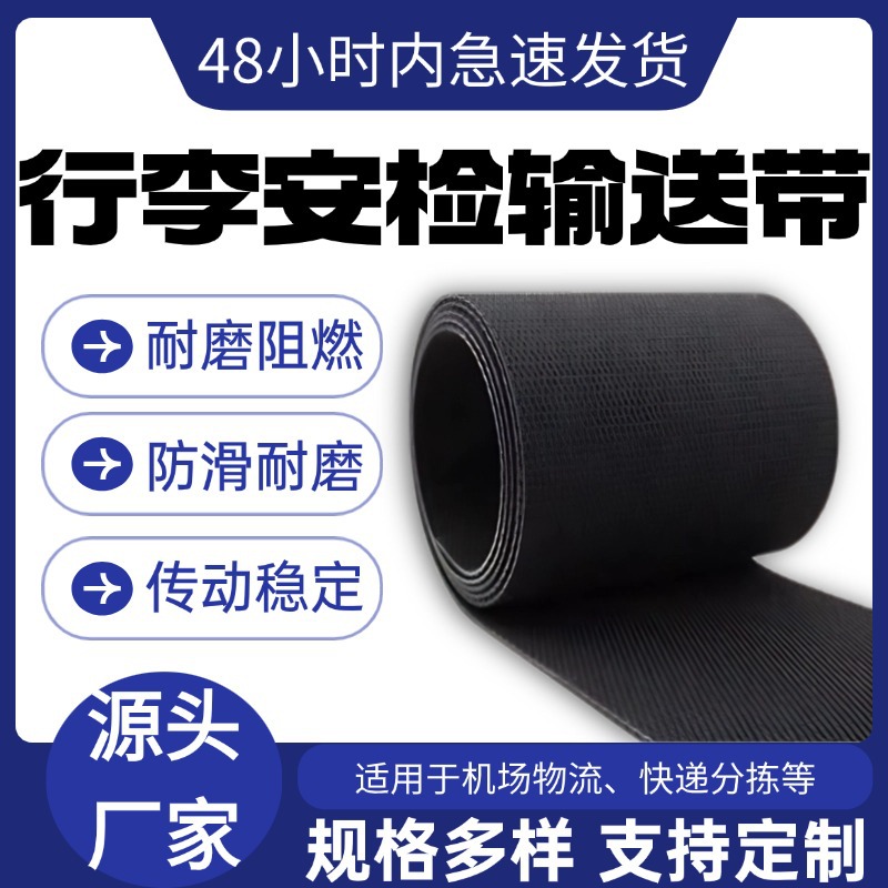 机场行李传动专用皮带 PVK防滑耐磨输送带物流快递流水线传送皮带