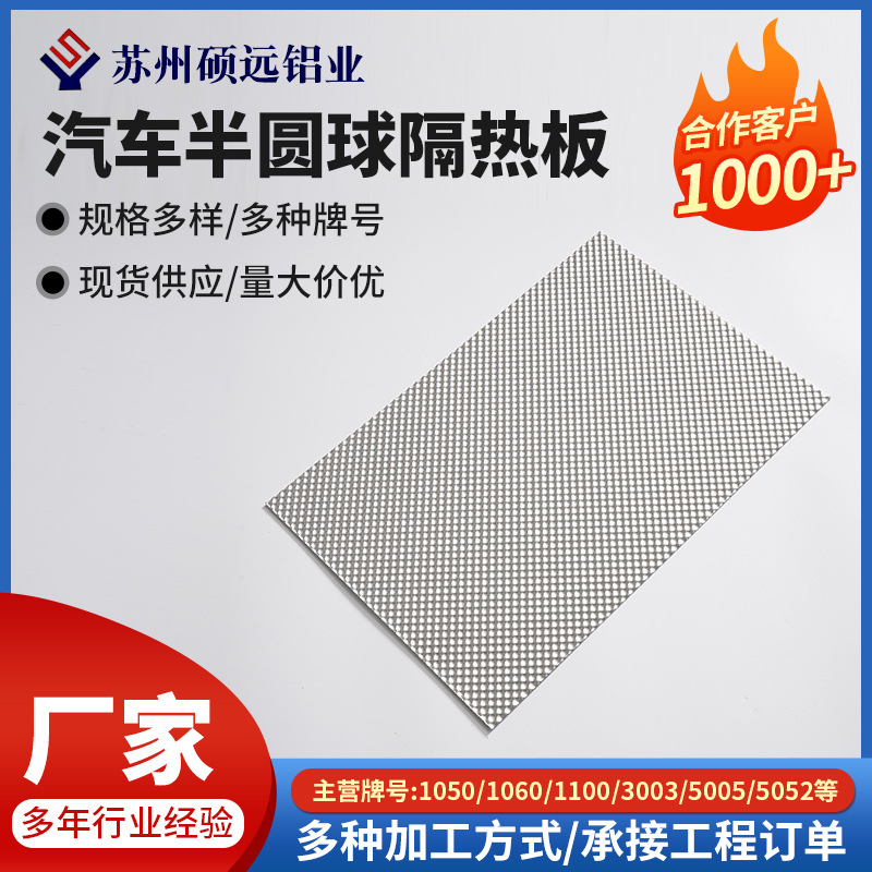 汽车半圆球隔热板花纹铝板汽车发动机底盘排气管隔热罩压花铝板