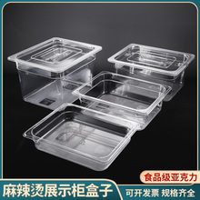 麻辣烫菜品展示盒商用份数盆亚克力透明盆长方形食品盒子塑料方盆