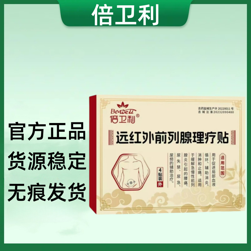 【官方正品】倍卫利远红外前列腺理疗贴 一件代发 售后无忧|undefined