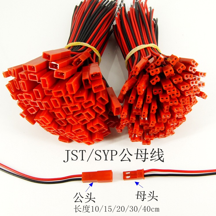 SYP2P/JST对插线2P拔式连接带线LED公母插头线空中连线接头端子线