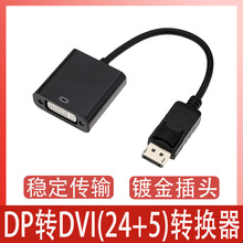 大dp转dvi 24+5转换器DP接口连接显示器投影仪台式电脑高清转接线