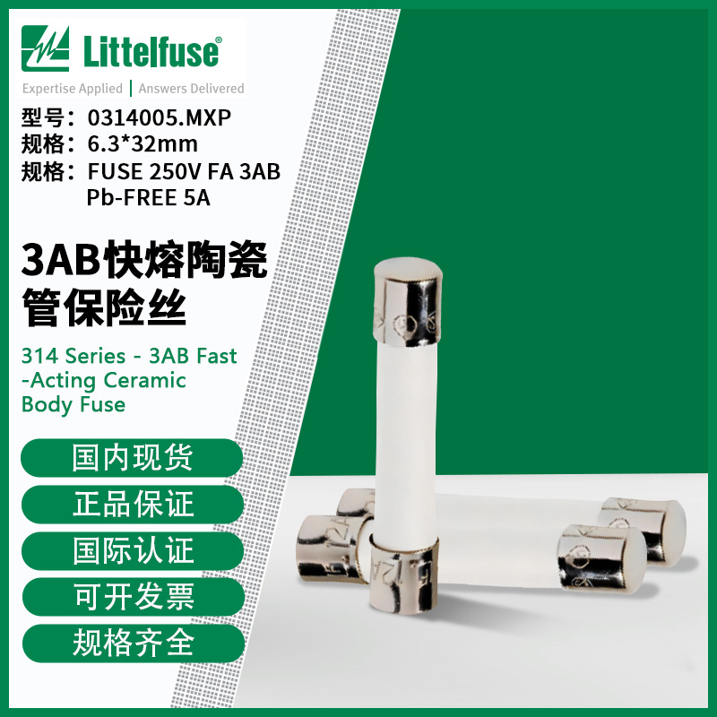 littelfuse0314005.MXP力特6.3x32mm快熔陶瓷管保险丝314005