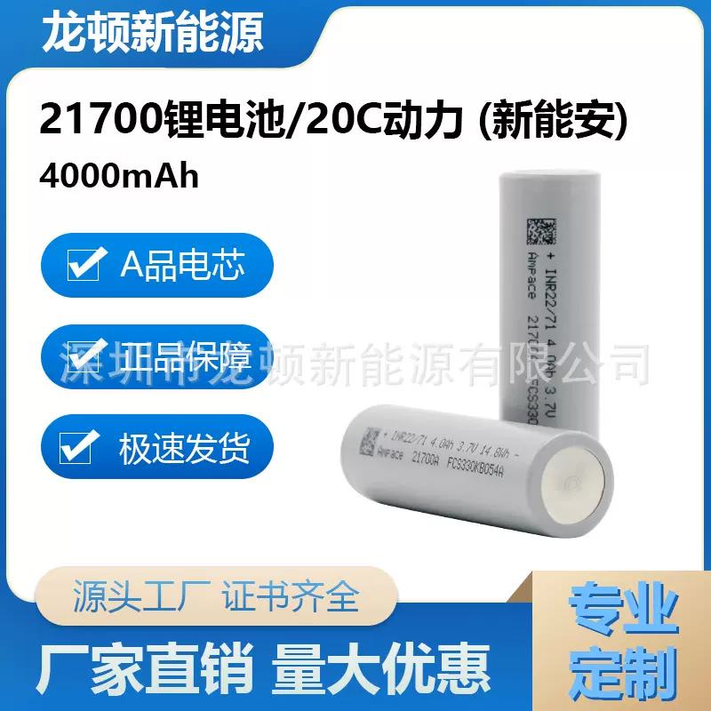 新能安21700锂电池4000mah 20c高倍率高能量锂电池航模飞机电池组