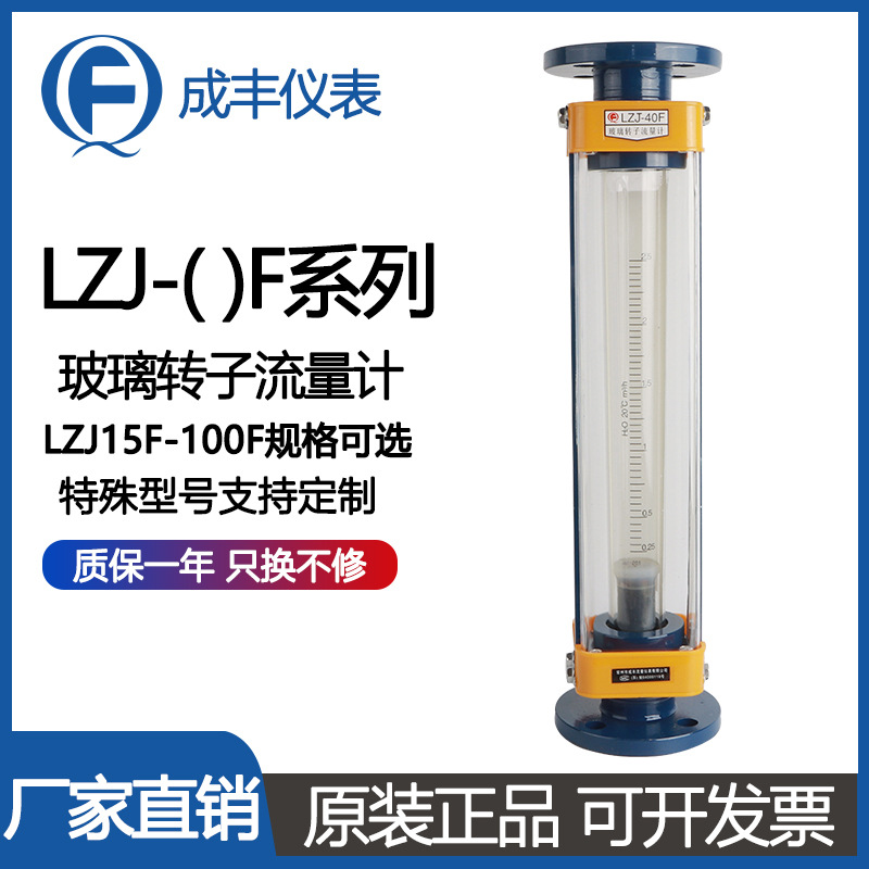 成丰厂家LZJ-40F玻璃管浮子流量计 盐酸硫酸介质测量内衬四氟材质