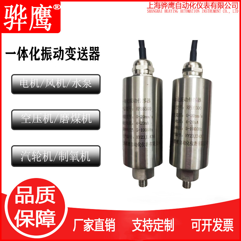 RPE6500 一体化振动传感器 振动变送器 骅鹰 厂家直售测振探头
