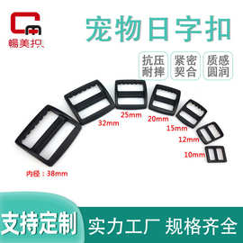 现货批发箱包皮具宠物项圈塑料日字扣 狗带配件8-38mm三档日子扣
