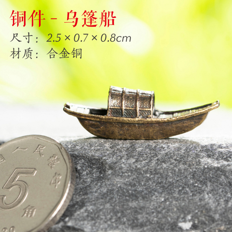 铜件-乌篷船