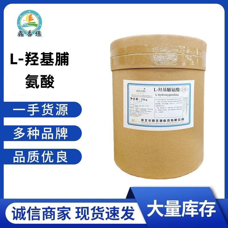 L-羟基脯氨酸 食品级 营养强化剂羟脯氨酸原料高含量氨基酸增补剂