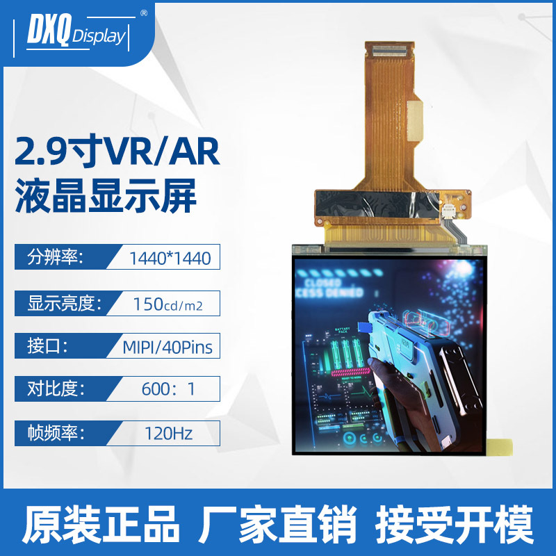 夏普2.9寸1440*1440LCD彩色液晶屏MIPI接口头VRAR显示 戴式显示屏
