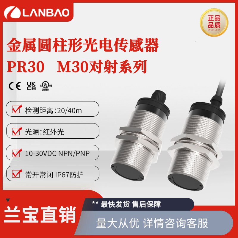 兰宝PR30-TM40DPO光电开关直流3线PNP红外光40m 金属对射传感器