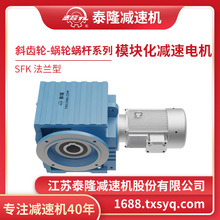 【泰隆自营】法兰型SFK空心出轴模块化斜齿轮蜗轮蜗杆减速机
