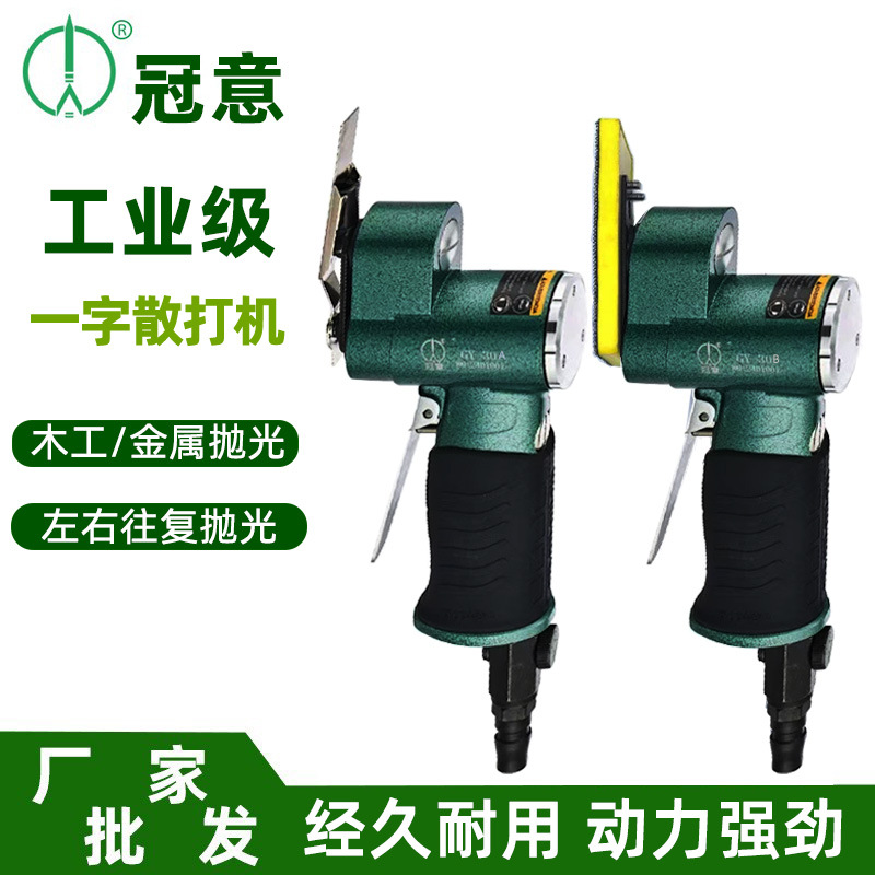 冠意气动散打机GY30一字砂纸机小型往复式研磨模具抛光机磨光机