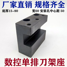 数控车床配件机床排刀架刀座仪表排刀架座 单排刀座夹刀器排刀板
