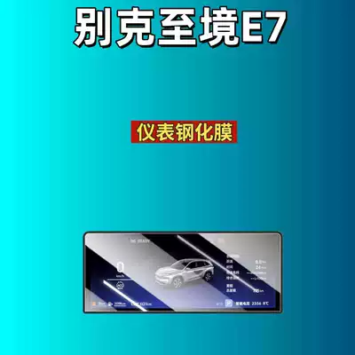 Buick E7 Central Control Screen | Car interior film - suitable-for-26-buick-zhijing-e7-instrument-high-definition-tempered-film