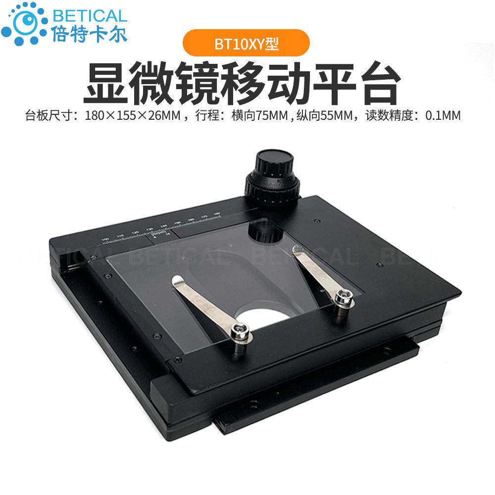 XY轴显微镜移动平台 倍特嘉移动载物台BT10XY型