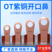 开口鼻OT-100A 铜鼻子 铜接线耳 铜接线端子 国标A级8厘孔1.5厘