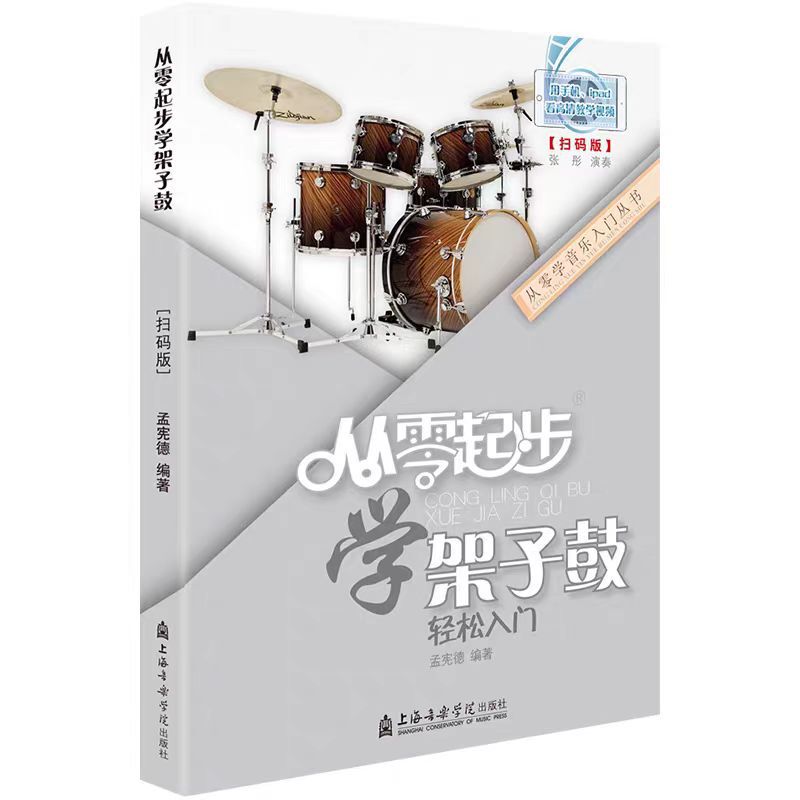 Learn Drumming from Scratch and Get Started Easily. Second Edition Revised Version with Qr Code Video Teaching Meng Xian Learn Drumming from Scratch and Get Started Easily. Second Edition Revised Version with Qr Code Video Teaching Meng Xian