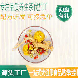 熬夜一根参茶贴牌代加工菊花枸杞人参茶源头工厂独立养生茶包定制
