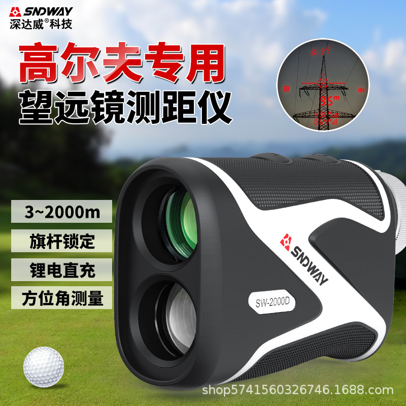 深达威高尔夫测距仪望远镜高精度手持户外红外线测量仪器SW-2000D