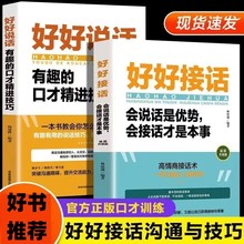 好好说话有趣的口才精进技巧如何提高提升情商训练避免尬聊书籍