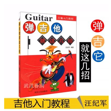 弹吉他就这几招吉他入门教程跨世纪乐器自学丛书汪纪军吉他谱民谣