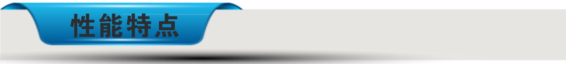 性能特点