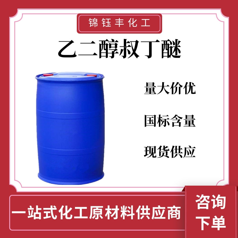 乙二醇叔丁醚 工业级 稀释剂 国标 乙二醇叔丁醚环氧漆液体