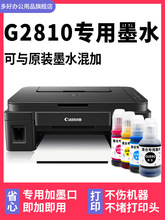 【多好原裝G2810墨水】適用佳能/Canon打印機墨水G2810黑色